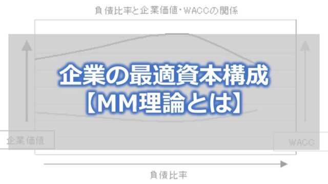 企業の最適資本構成【MM理論とは】