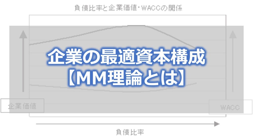 企業の最適資本構成【MM理論とは】