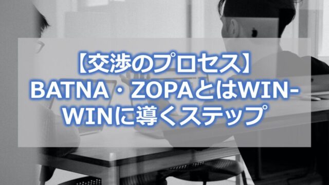 【交渉のプロセス】BATNA・ZOPAとは【WIN-WINに導くステップ】