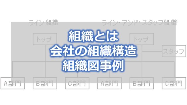 組織とは　会社の組織構造　組織図事例