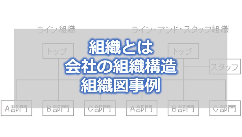 組織とは　会社の組織構造　組織図事例