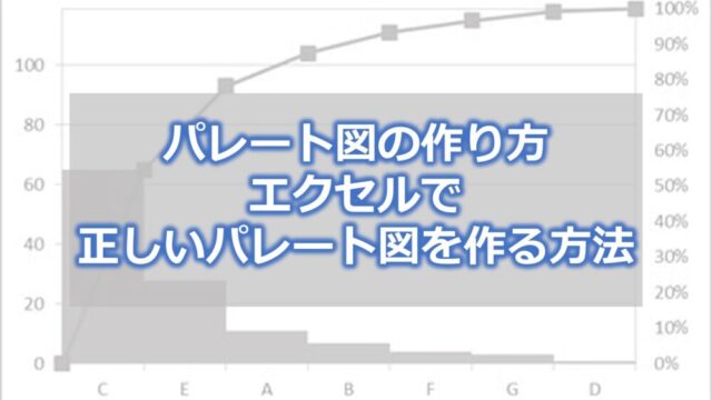 パレート図の作り方【エクセルで正しいパレート図を作る方法】