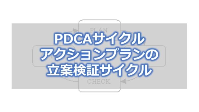 PDCAサイクル　アクションプランの立案検証サイクル