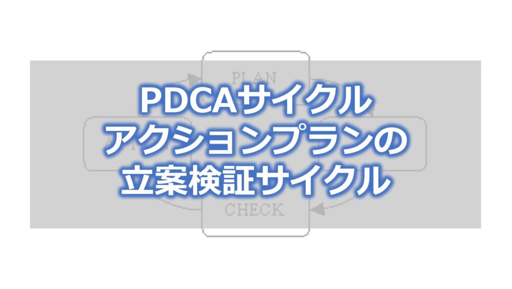 PDCAサイクル　アクションプランの立案検証サイクル