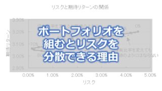 ポートフォリオを組むとリスクを分散できる理由