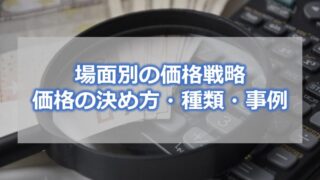 場面別の価格戦略・価格の決め方・種類・事例