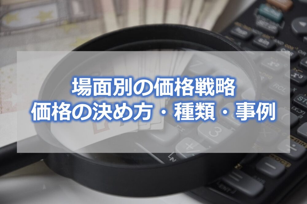 場面別の価格戦略・価格の決め方・種類・事例