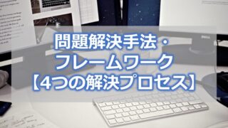 問題解決手法・フレームワーク【4つの解決プロセス】