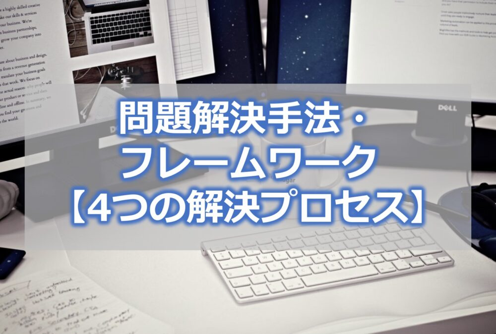 問題解決手法・フレームワーク【4つの解決プロセス】