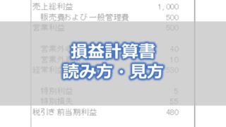 損益計算書の読み方・見方