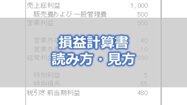 損益計算書の読み方・見方