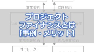 プロジェクトファイナンスとは【事例・メリット】