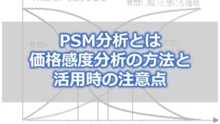 PSM分析とは　価格感度分析の方法と活用時の注意点