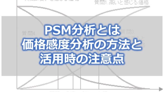 PSM分析とは　価格感度分析の方法と活用時の注意点