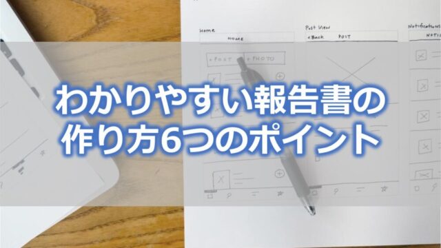 わかりやすい報告書の作り方6つのポイント