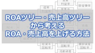 ROAツリー・売上高ツリーから考えるROA・売上高を上げる方法