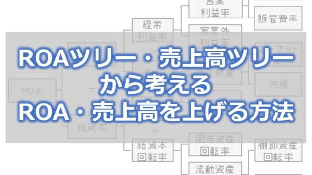 ROAツリー・売上高ツリーから考えるROA・売上高を上げる方法