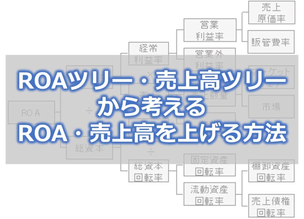 ROAツリー・売上高ツリーから考えるROA・売上高を上げる方法