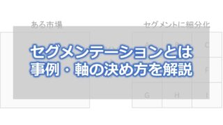 セグメンテーションとは　事例・軸の決め方を解説