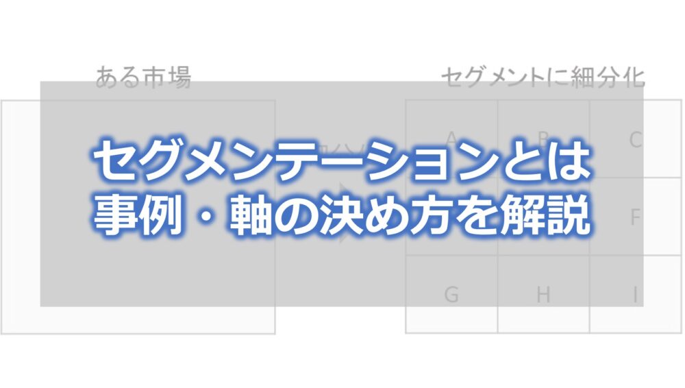 セグメンテーションとは　事例・軸の決め方を解説