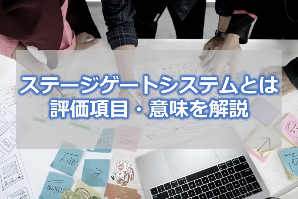 ステージゲートシステムとは　評価項目・意味を解説