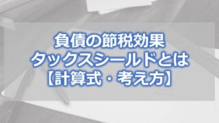 負債の節税効果・タックスシールドとは【計算式・考え方】