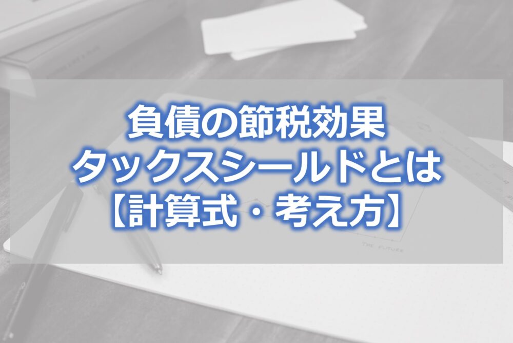 負債の節税効果・タックスシールドとは【計算式・考え方】