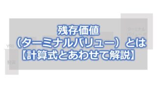 残存価値（ターミナルバリュー）とは【計算式とあわせて解説】