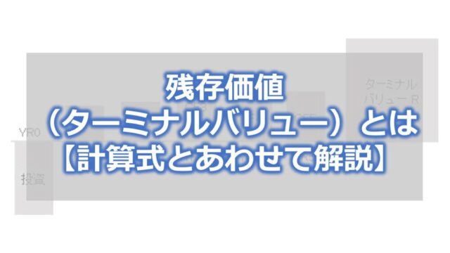 残存価値（ターミナルバリュー）とは【計算式とあわせて解説】