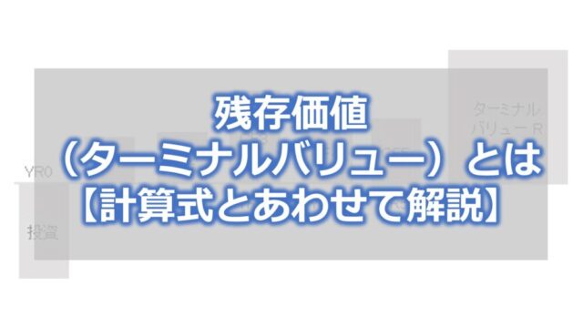 残存価値（ターミナルバリュー）とは【計算式とあわせて解説】