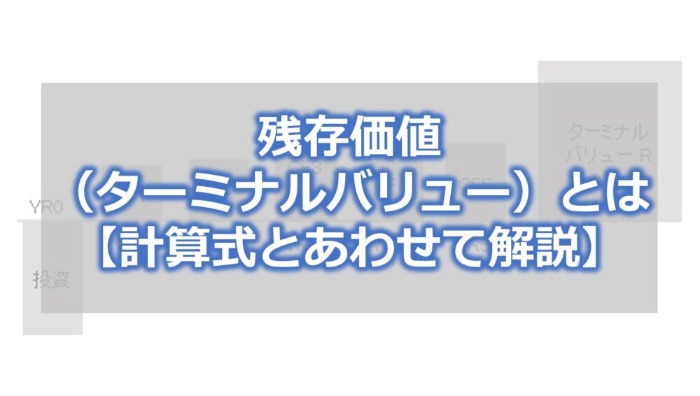 残存価値（ターミナルバリュー）とは【計算式とあわせて解説】