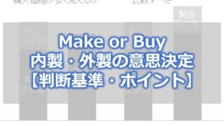 Make or Buy 内製・外製の意思決定【判断基準・ポイント】