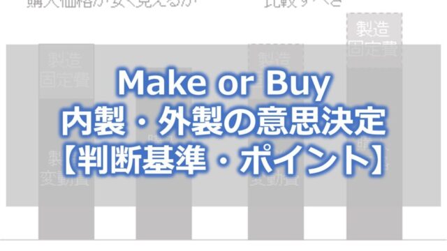 Make or Buy 内製・外製の意思決定【判断基準・ポイント】