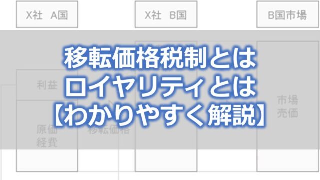 移転価格税制とは・ロイヤリティとは【わかりやすく解説】