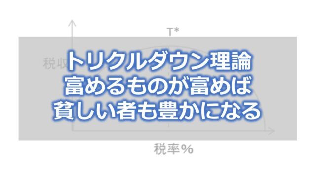 トリクルダウン理論 富めるものが富めば貧しい者も豊かになる