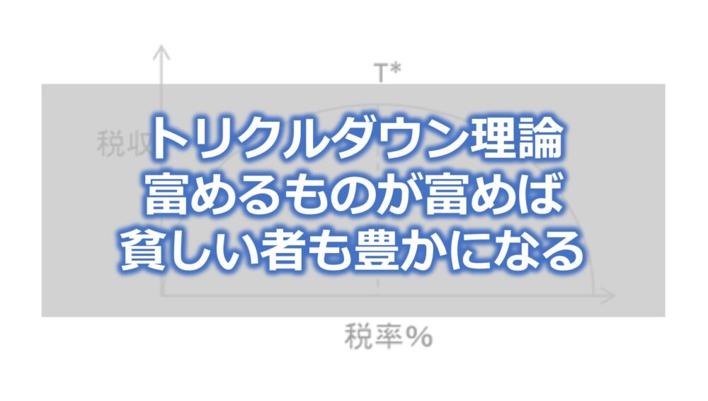 トリクルダウン理論 富めるものが富めば貧しい者も豊かになる