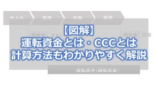 【図解】運転資金（運転資本）とは・CCCとは【計算方法もわかりやすく解説】