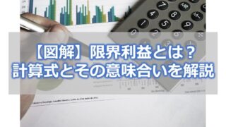 【図解】限界利益とは？計算式とその意味合いを解説