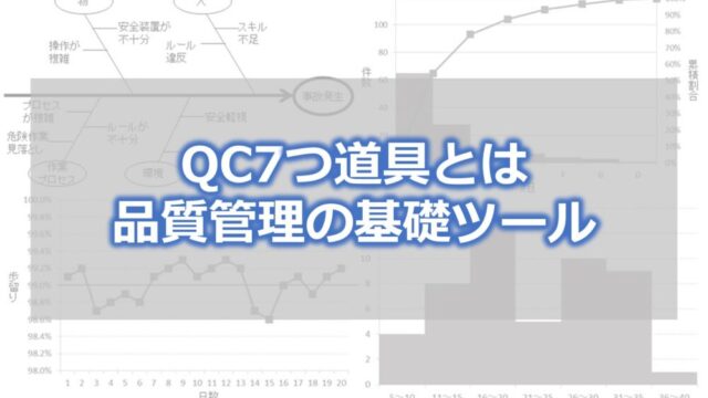 QC7つ道具とは 品質管理の基礎ツール