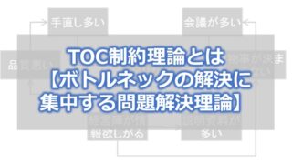 TOC制約理論とは【ボトルネックの解決に集中する問題解決理論】