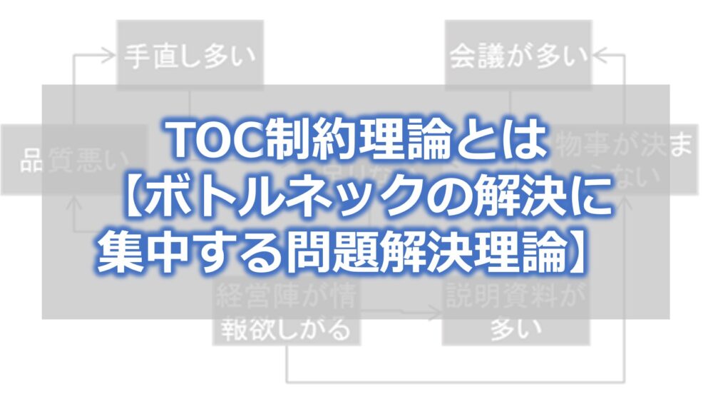 TOC制約理論とは【ボトルネックの解決に集中する問題解決理論】