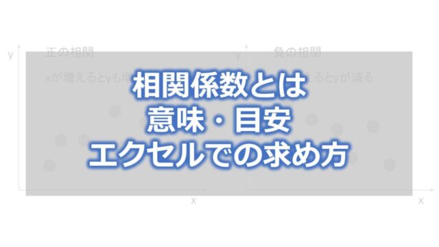 相関係数とは【意味・目安・エクセルでの求め方】