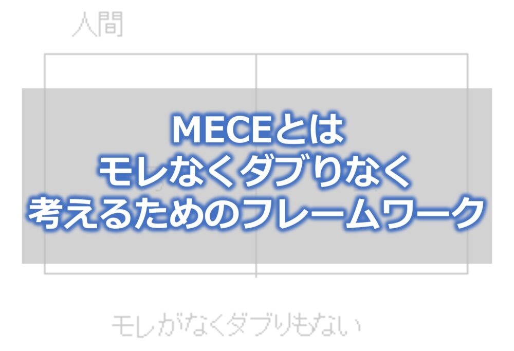 MECEとは　モレなくダブりなく考えるためのフレームワーク