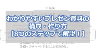 わかりやすいプレゼン資料の構成・作り方【8つのステップで解説！】