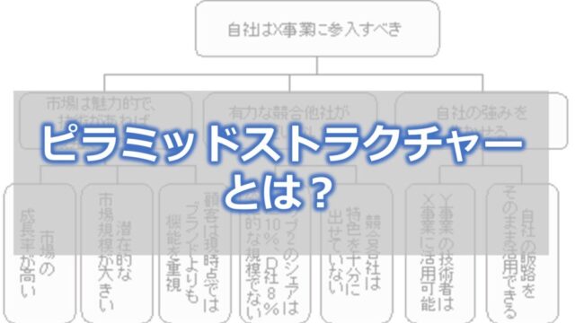 ピラミッドストラクチャーとは？