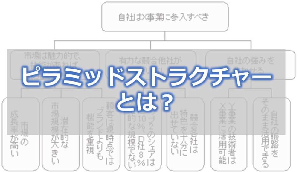 ピラミッドストラクチャーとは？