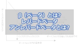 β（ベータ）とは　レバードベータ・アンレバードベータとは