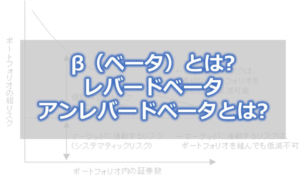 β（ベータ）とは　レバードベータ・アンレバードベータとは