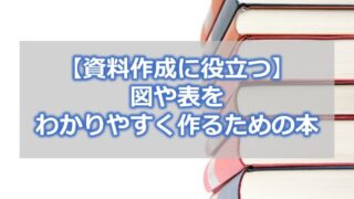 【資料作成に役立つ】図や表をわかりやすく作るための本