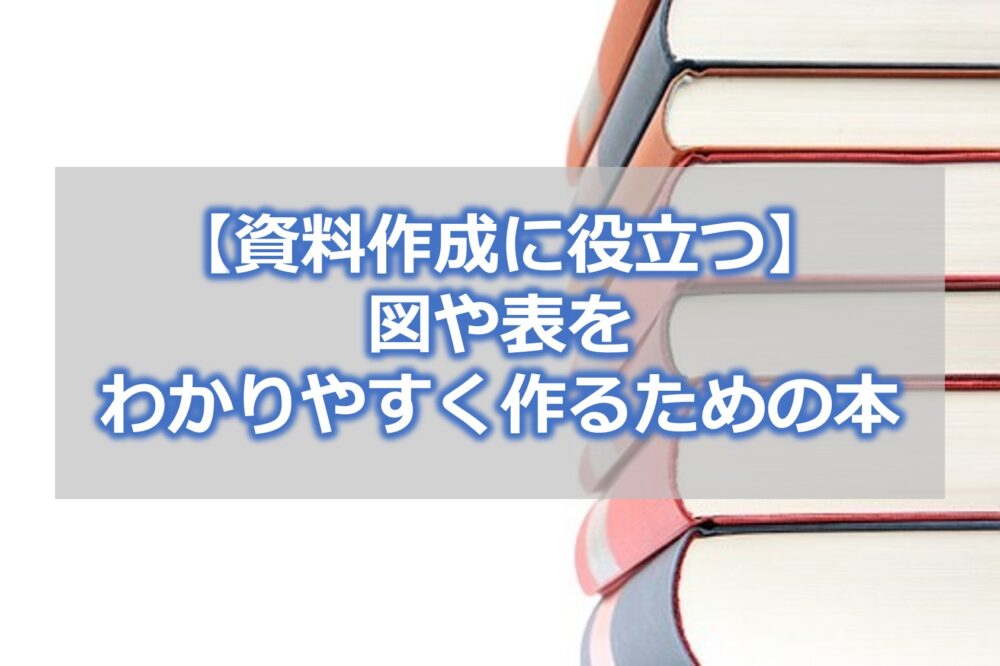 【資料作成に役立つ】図や表をわかりやすく作るための本